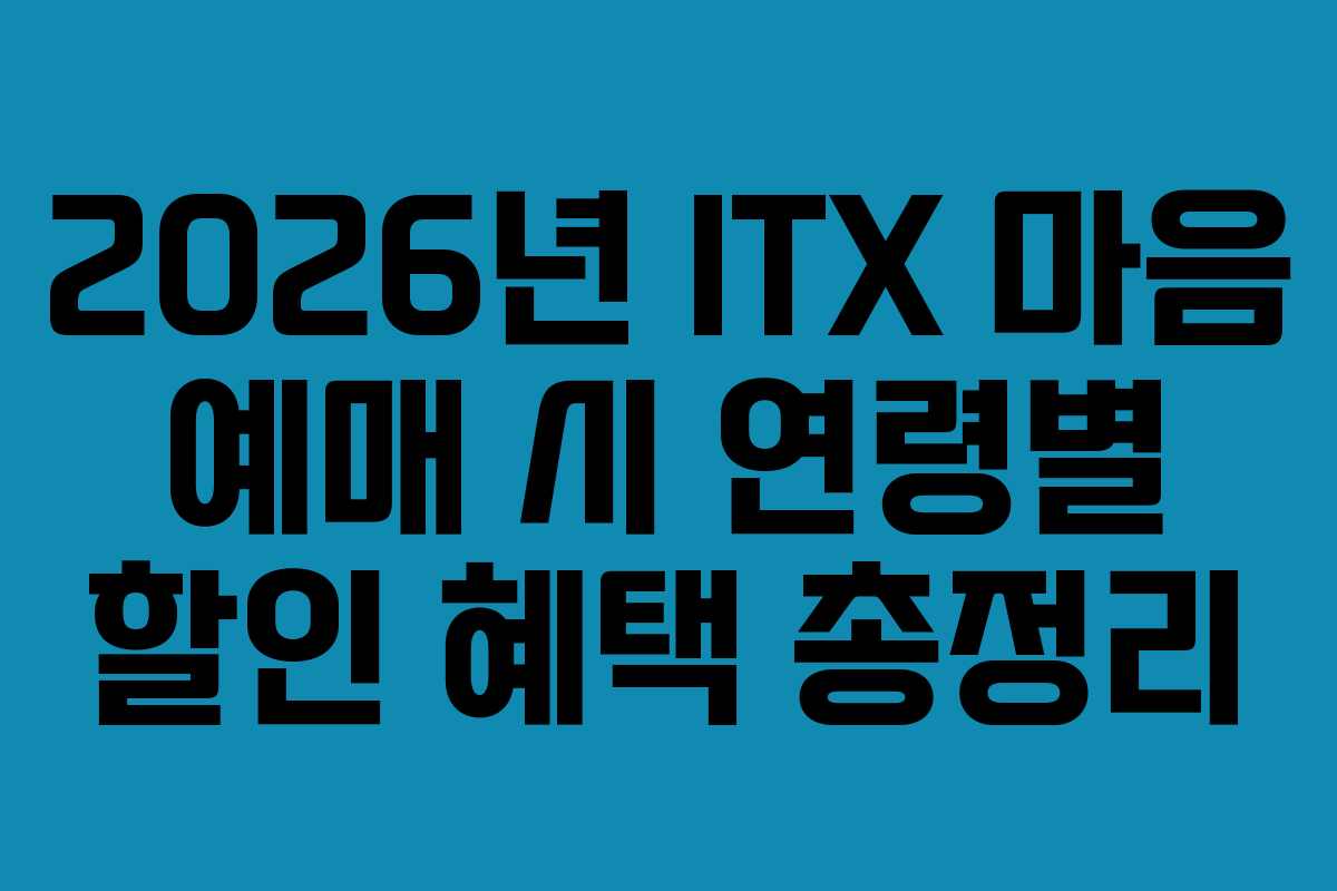 2026년 ITX 마음 예매 시 연령별 할인 혜택 총정리