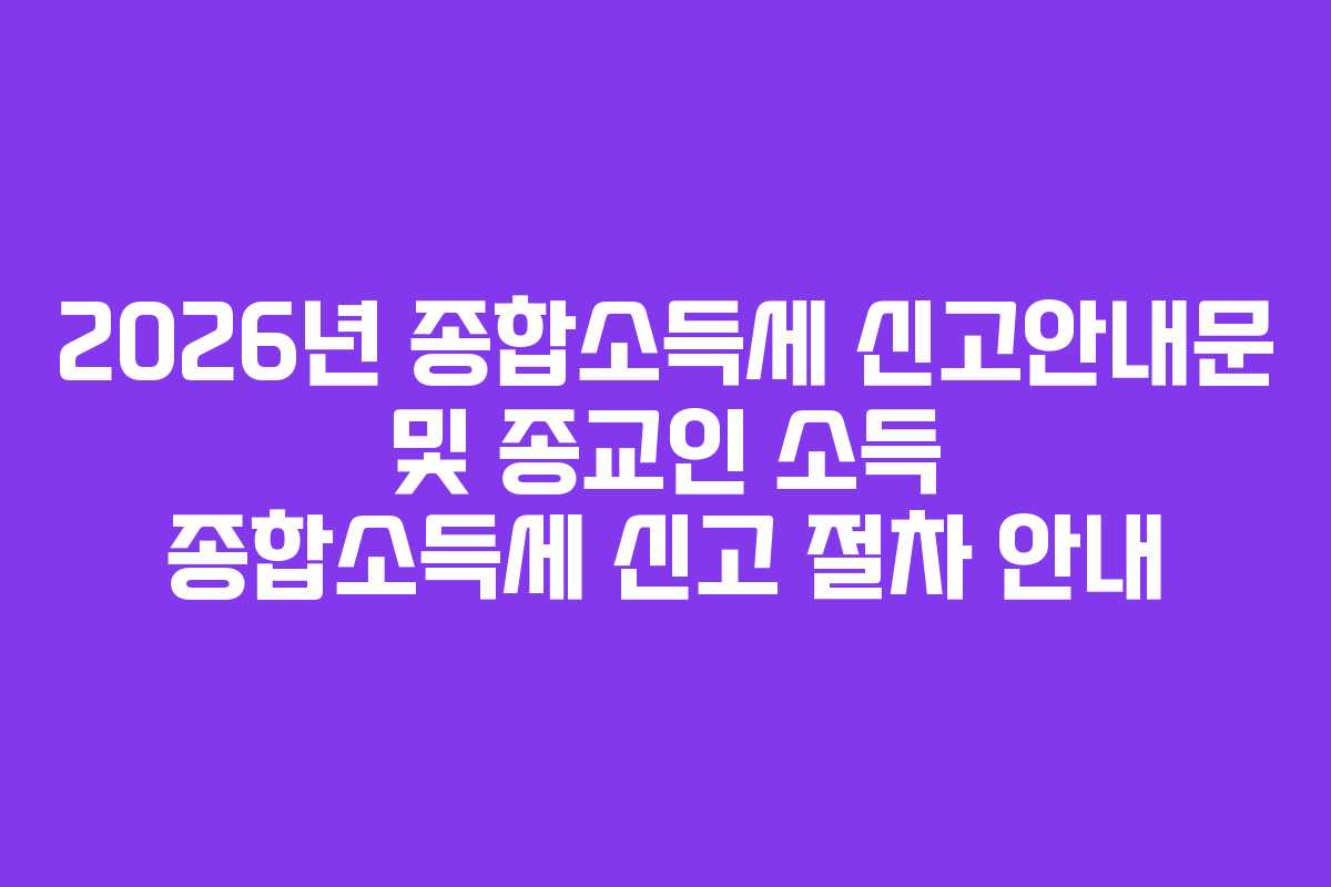 2026년 종합소득세 신고안내문 및 종교인 소득 종합소득세 신고 절차 안내
