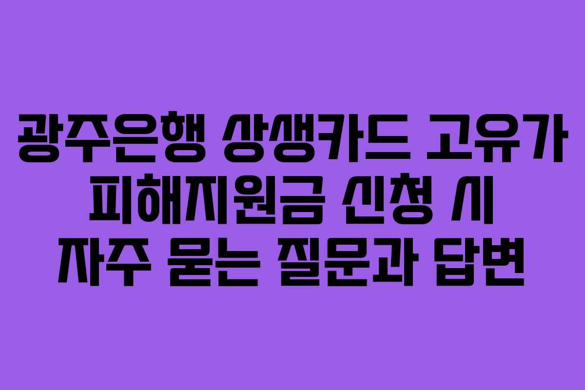 광주은행 상생카드 고유가 피해지원금 신청 시 자주 묻는 질문과 답변