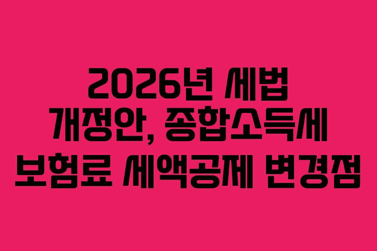 2026년 세법 개정안, 종합소득세 보험료 세액공제 변경점