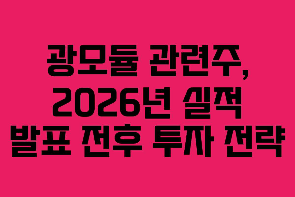 광모듈 관련주, 2026년 실적 발표 전후 투자 전략