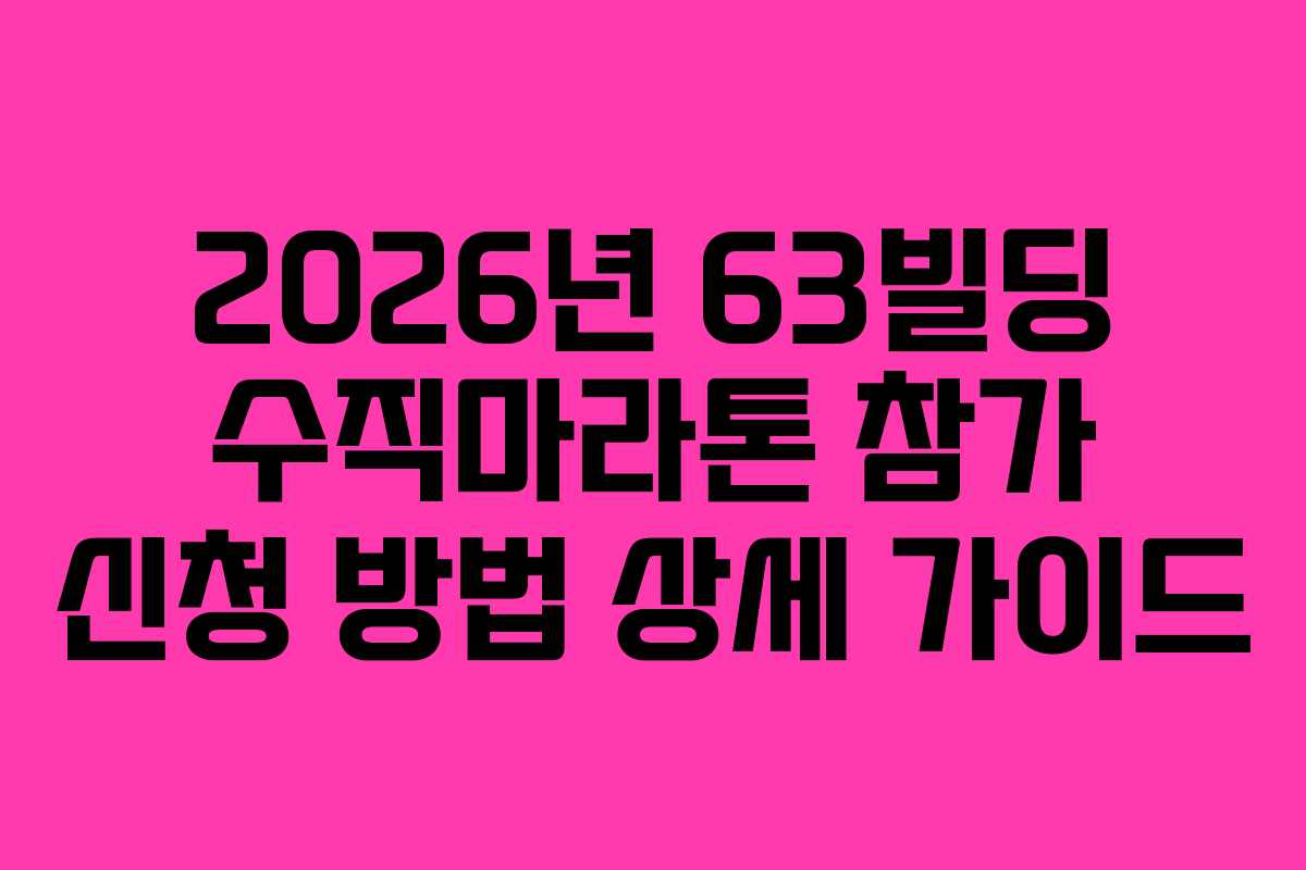 2026년 63빌딩 수직마라톤 참가 신청 방법 상세 가이드