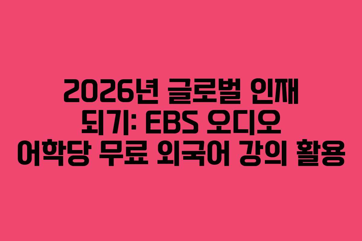 2026년 글로벌 인재 되기: EBS 오디오 어학당 무료 외국어 강의 활용