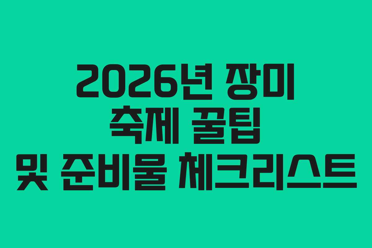 2026년 장미 축제 꿀팁 및 준비물 체크리스트