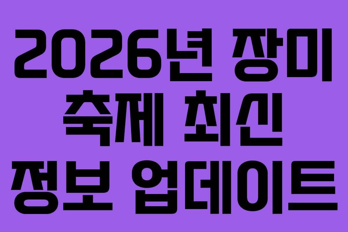 2026년 장미 축제 최신 정보 업데이트