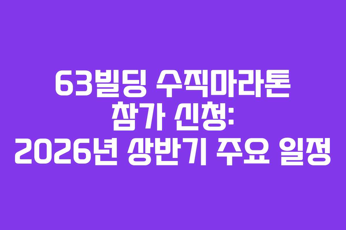 63빌딩 수직마라톤 참가 신청: 2026년 상반기 주요 일정