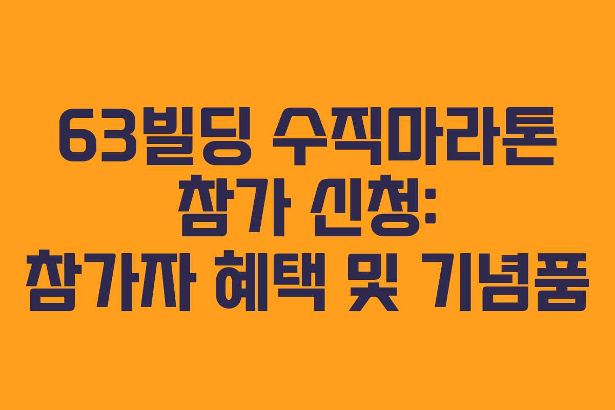 63빌딩 수직마라톤 참가 신청: 참가자 혜택 및 기념품