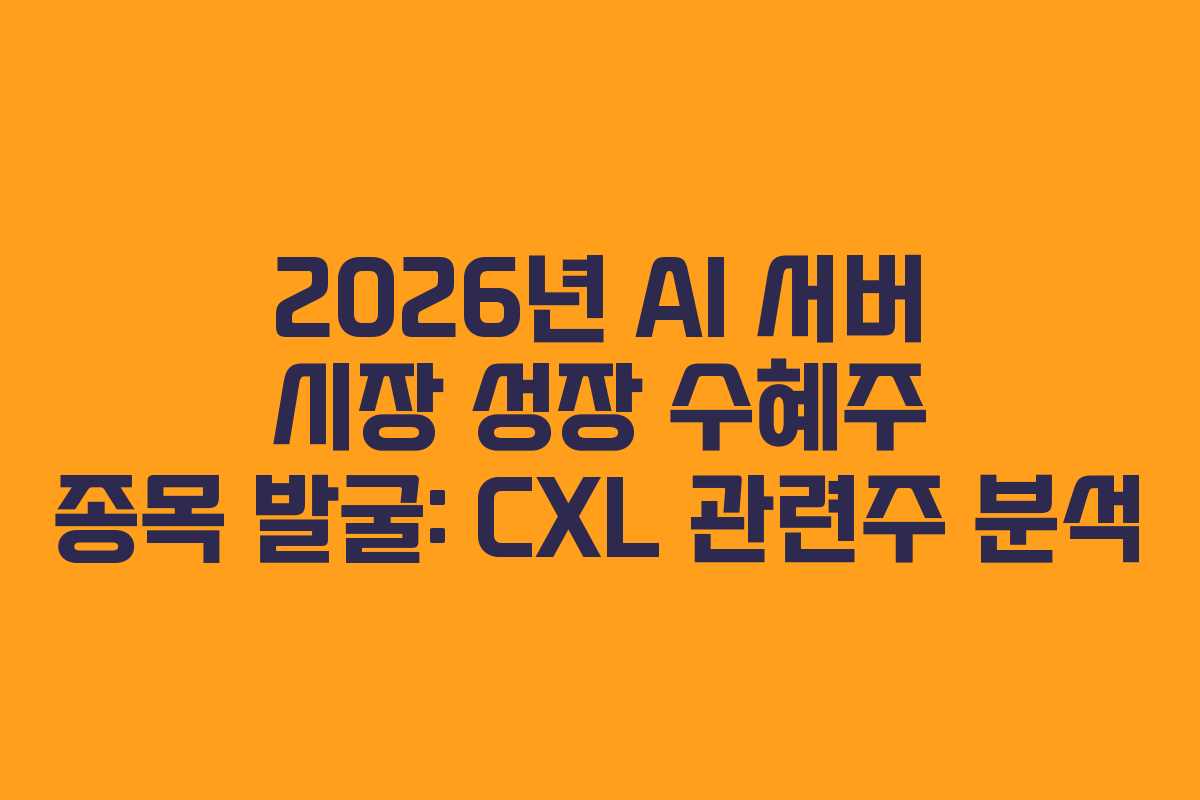 2026년 AI 서버 시장 성장 수혜주 종목 발굴: CXL 관련주 분석