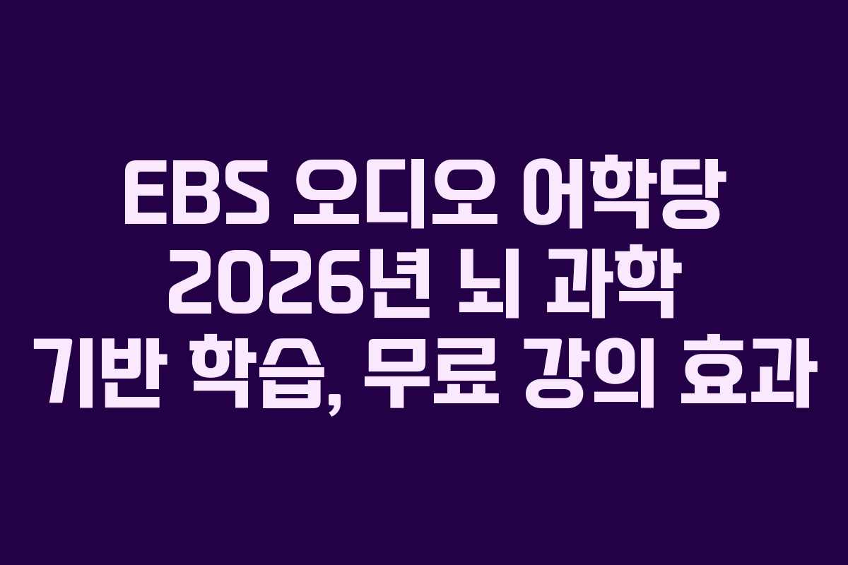 EBS 오디오 어학당 2026년 뇌 과학 기반 학습, 무료 강의 효과