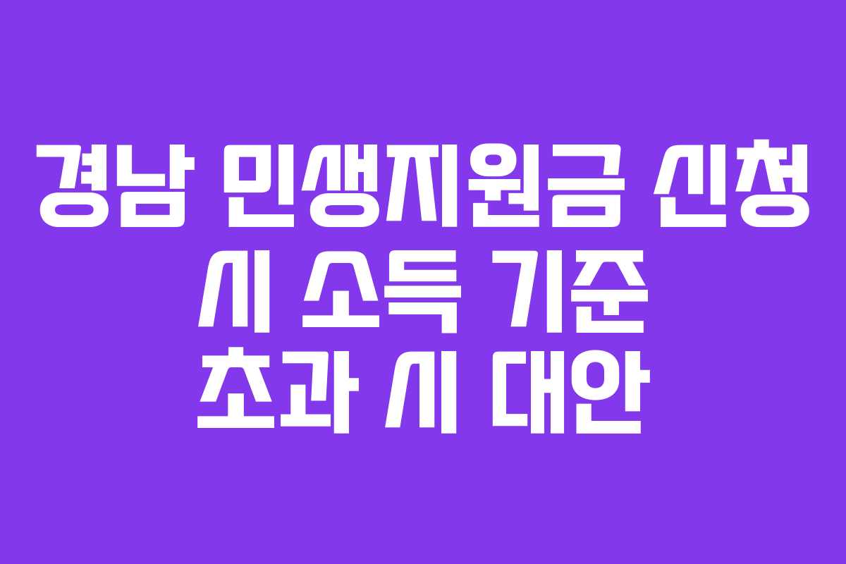 경남 민생지원금 신청 시 소득 기준 초과 시 대안
