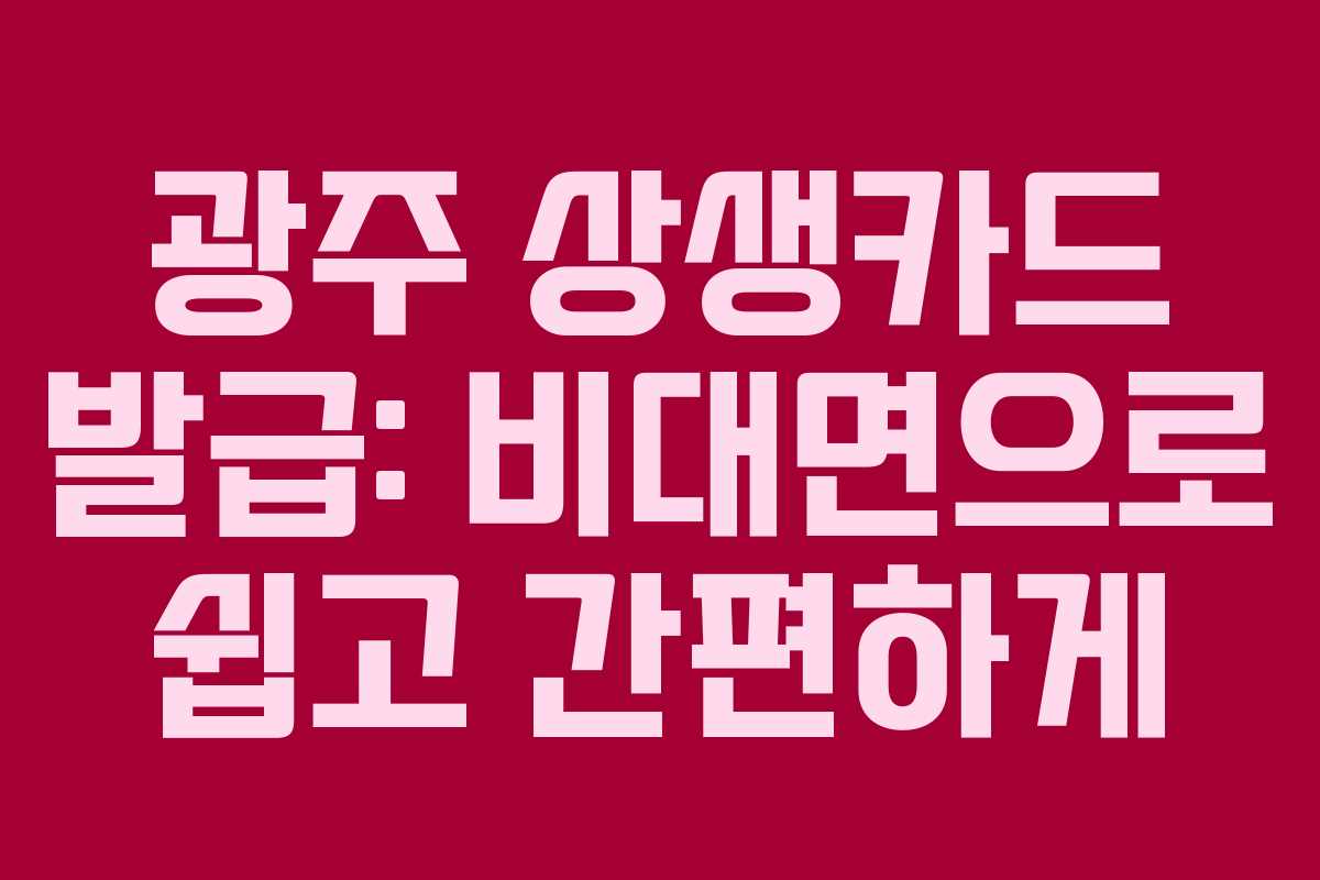 광주 상생카드 발급: 비대면으로 쉽고 간편하게