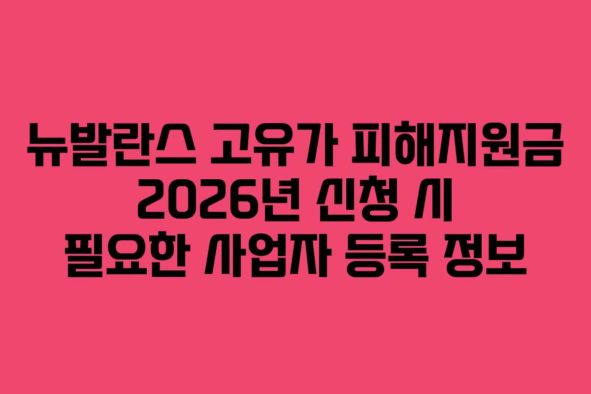 뉴발란스 고유가 피해지원금 2026년 신청 시 필요한 사업자 등록 정보