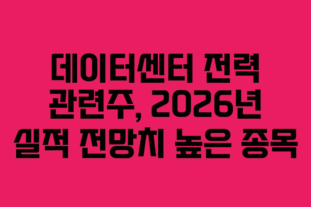 데이터센터 전력 관련주, 2026년 실적 전망치 높은 종목