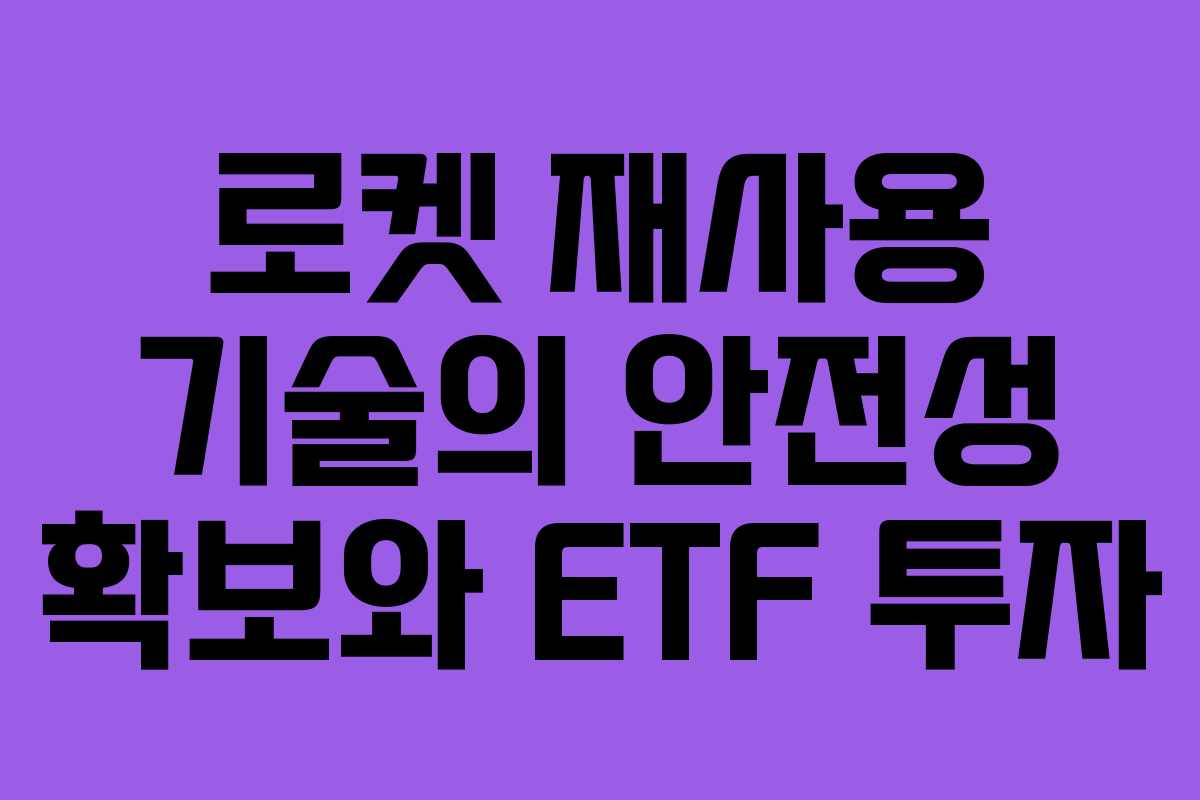 로켓 재사용 기술의 안전성 확보와 ETF 투자