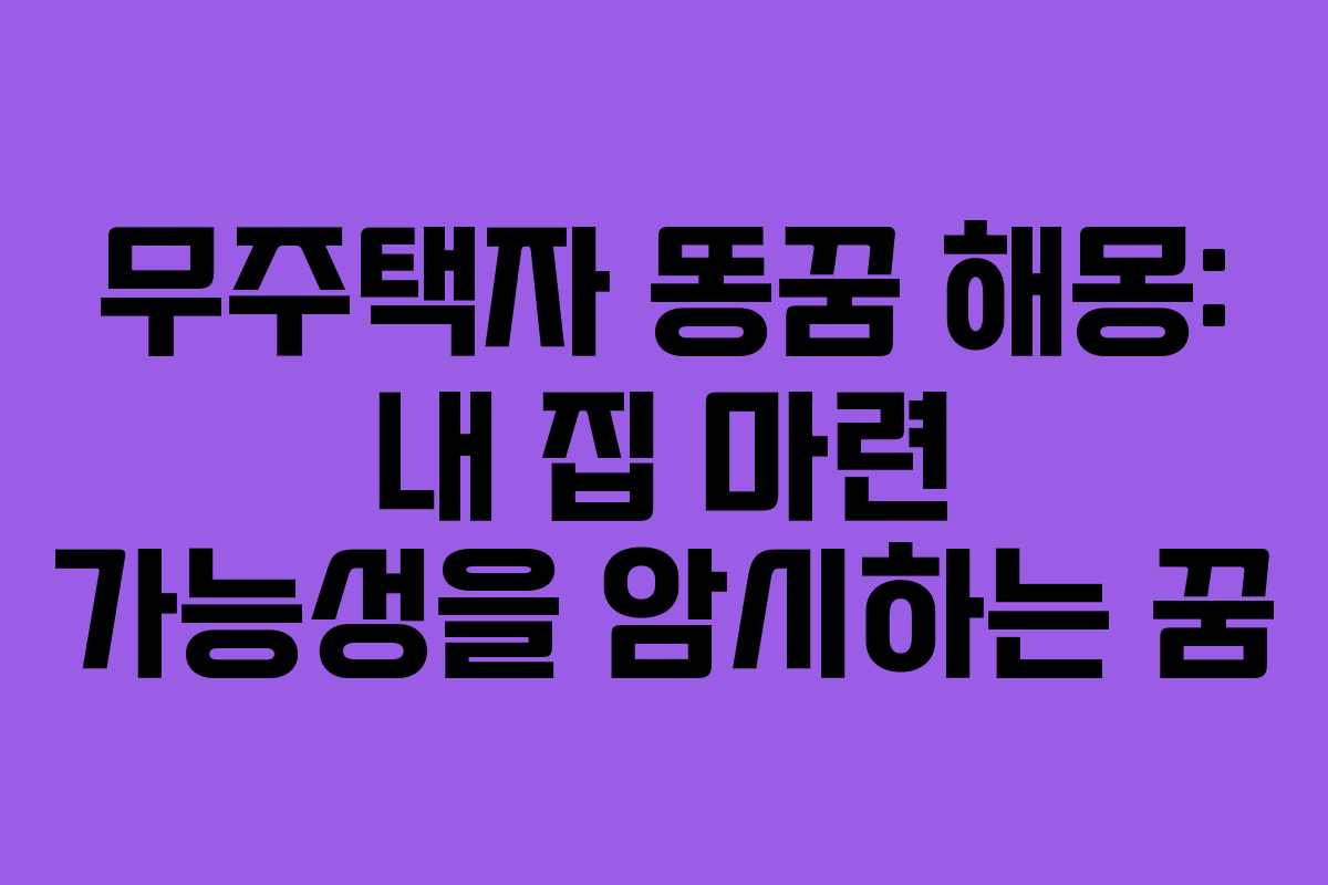 무주택자 똥꿈 해몽: 내 집 마련 가능성을 암시하는 꿈