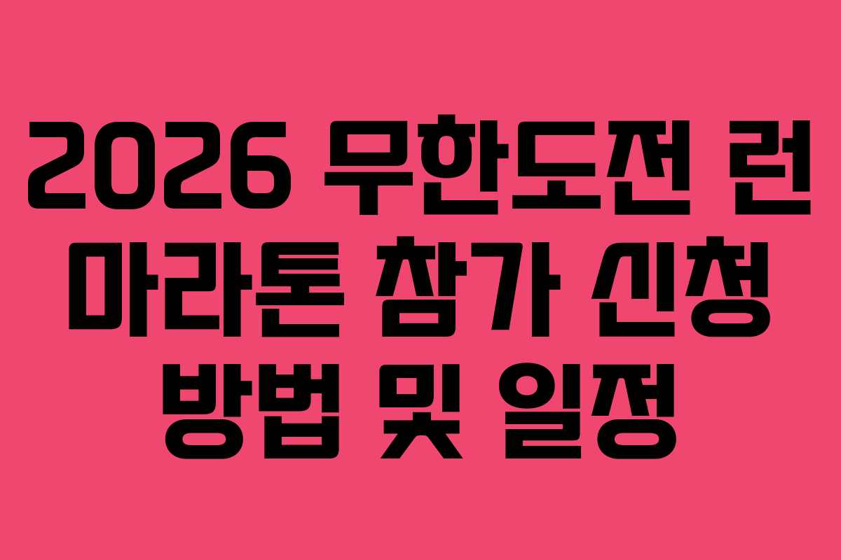 2026 무한도전 런 마라톤 참가 신청 방법 및 일정