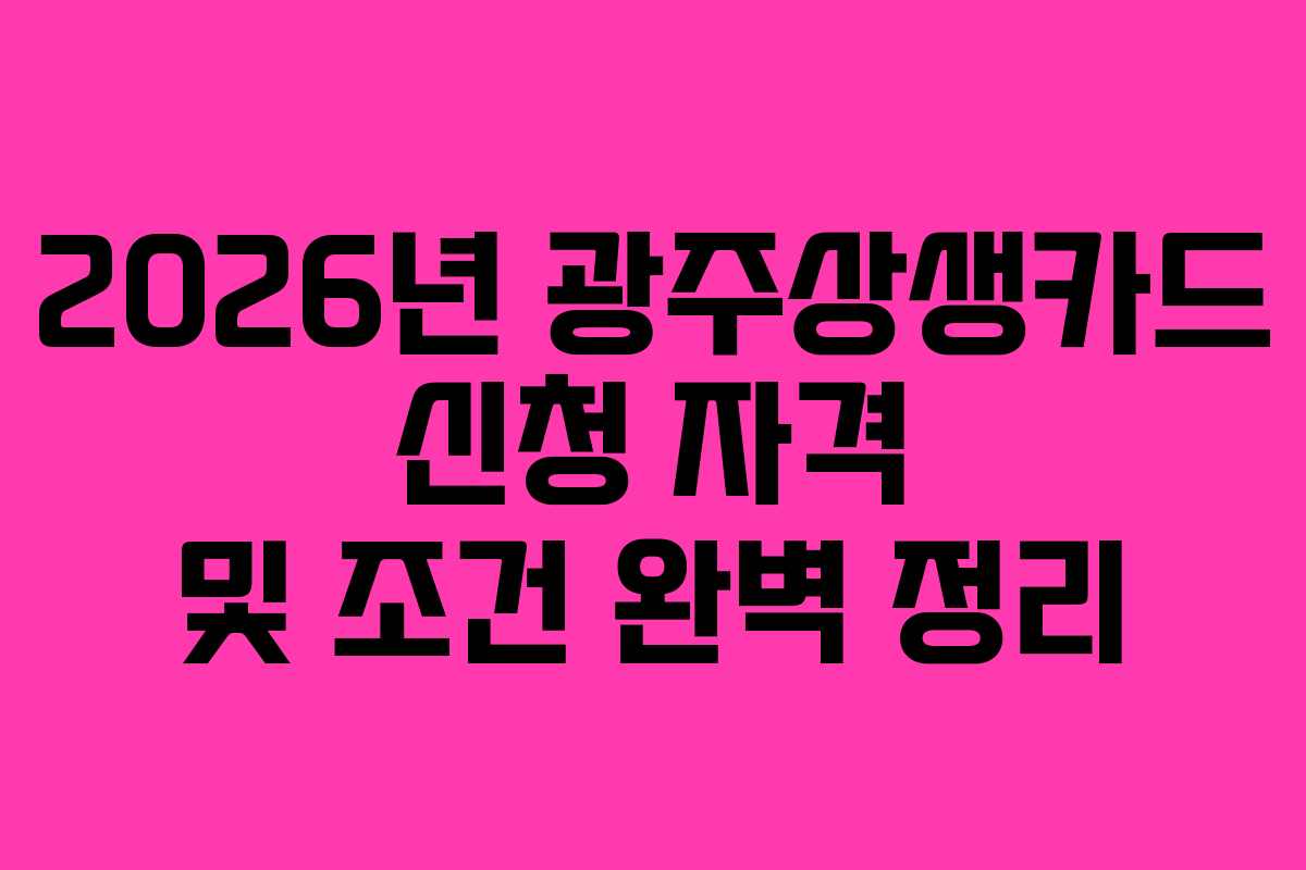 2026년 광주상생카드 신청 자격 및 조건 완벽 정리