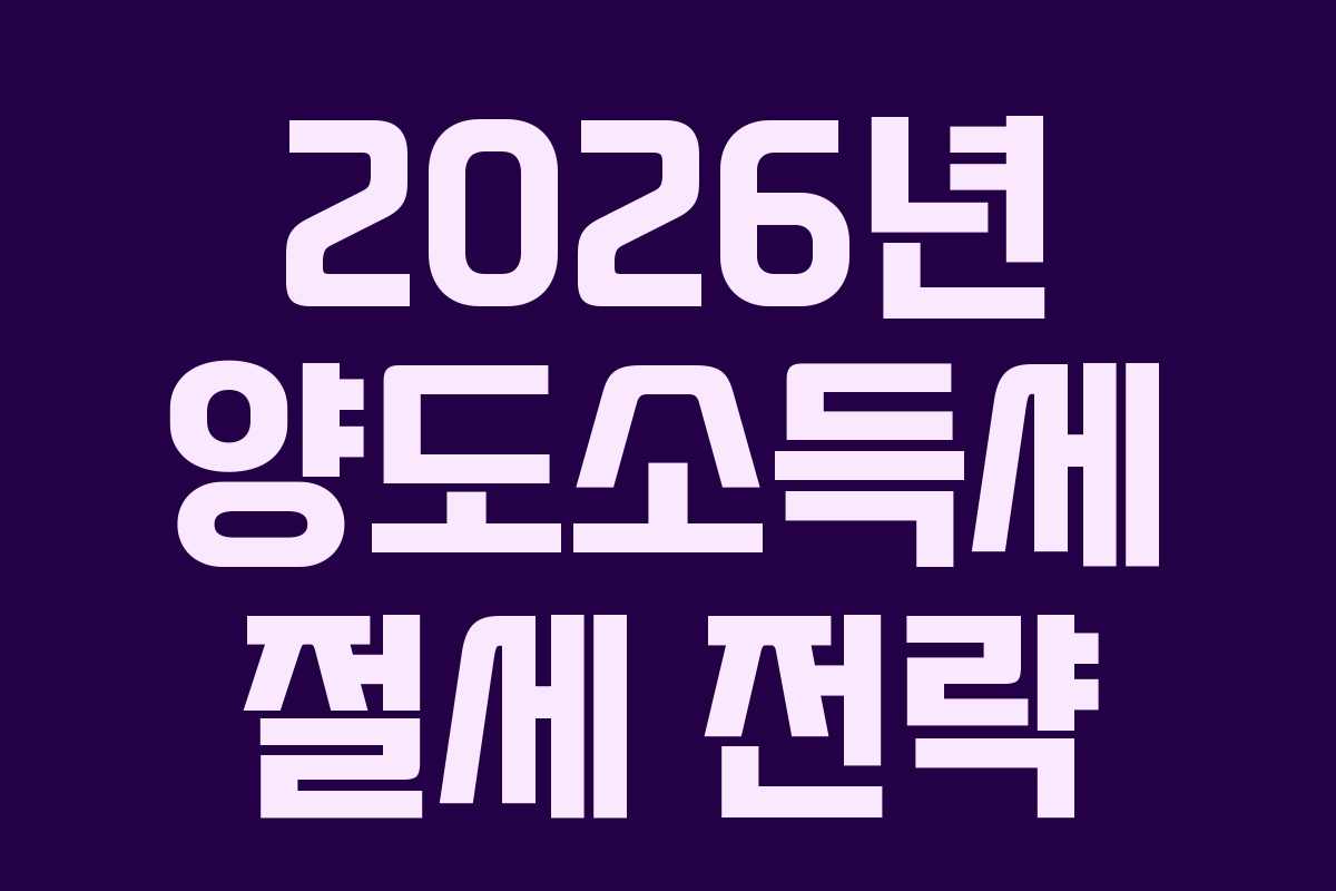 2026년 양도소득세 절세 전략