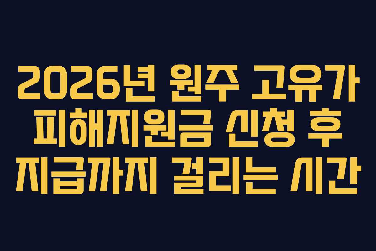 2026년 원주 고유가 피해지원금 신청 후 지급까지 걸리는 시간