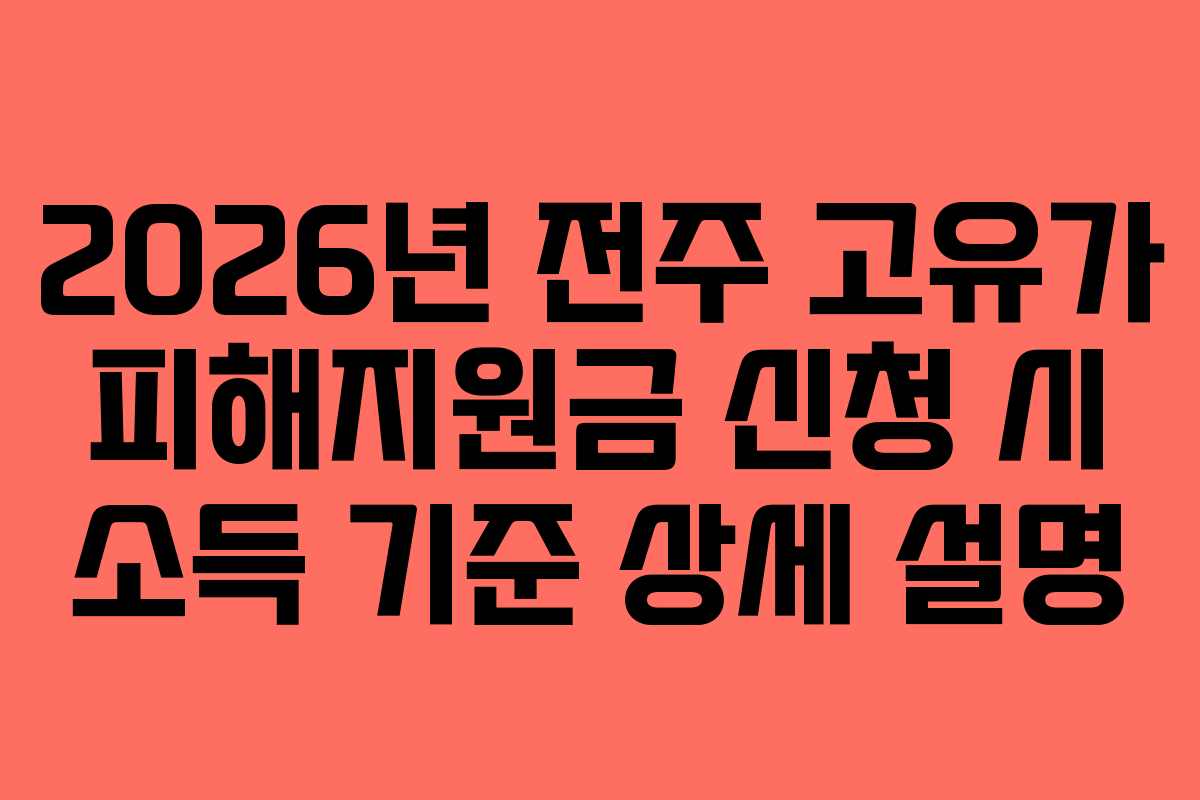 2026년 전주 고유가 피해지원금 신청 시 소득 기준 상세 설명