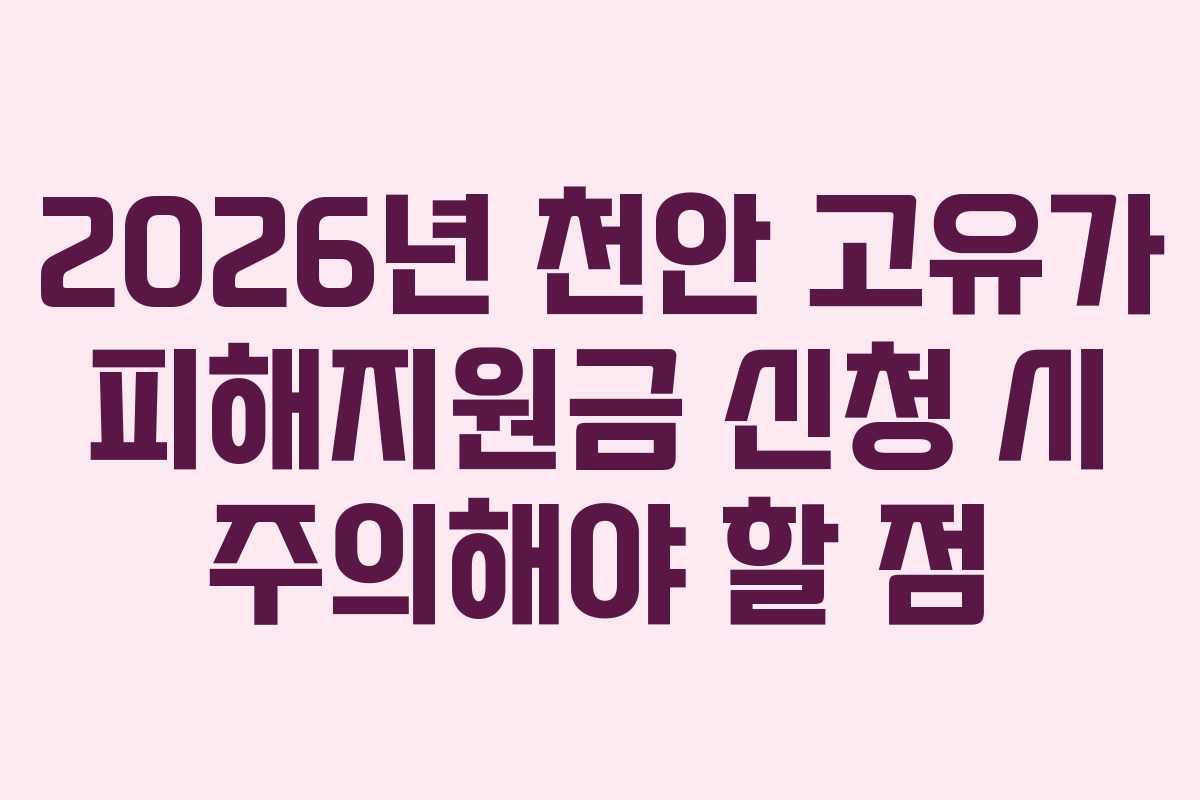2026년 천안 고유가 피해지원금 신청 시 주의해야 할 점