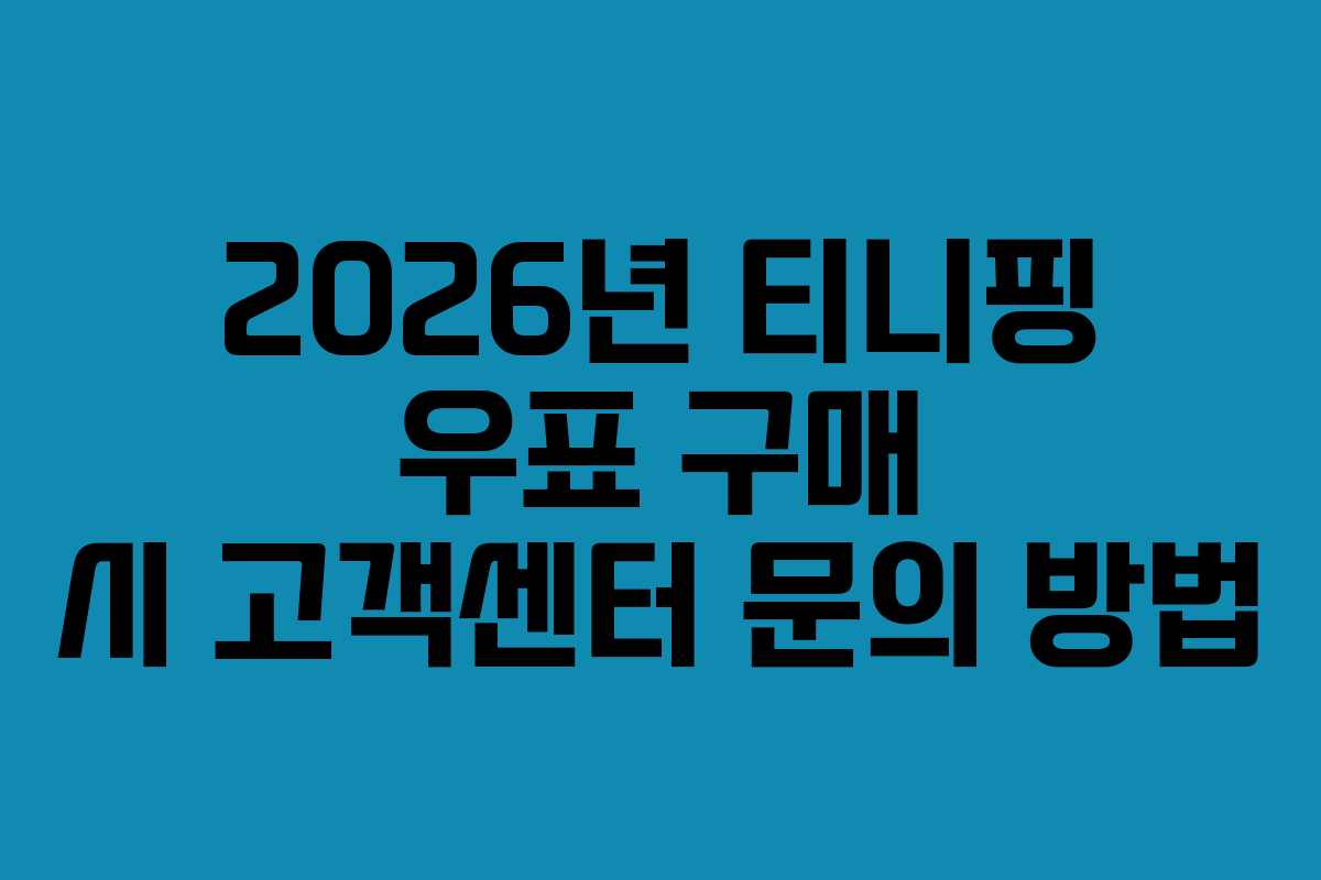 2026년 티니핑 우표 구매 시 고객센터 문의 방법
