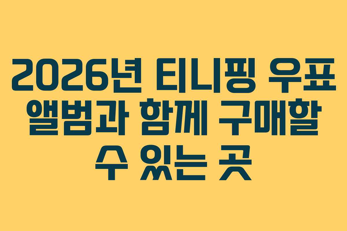 2026년 티니핑 우표 앨범과 함께 구매할 수 있는 곳