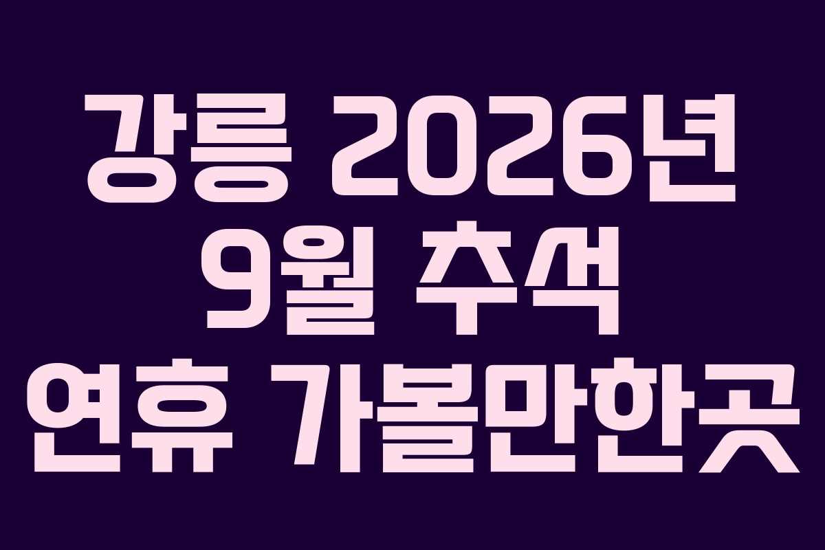 강릉 2026년 9월 추석 연휴 가볼만한곳