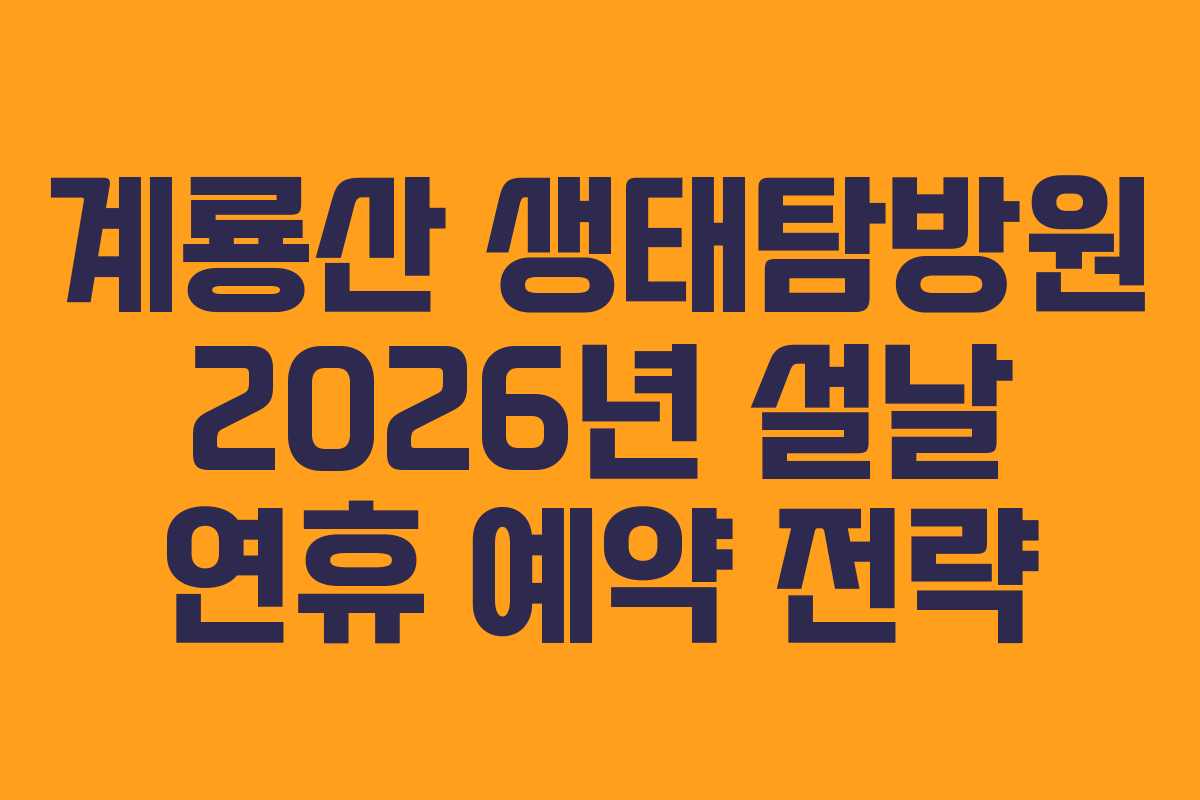 계룡산 생태탐방원 2026년 설날 연휴 예약 전략