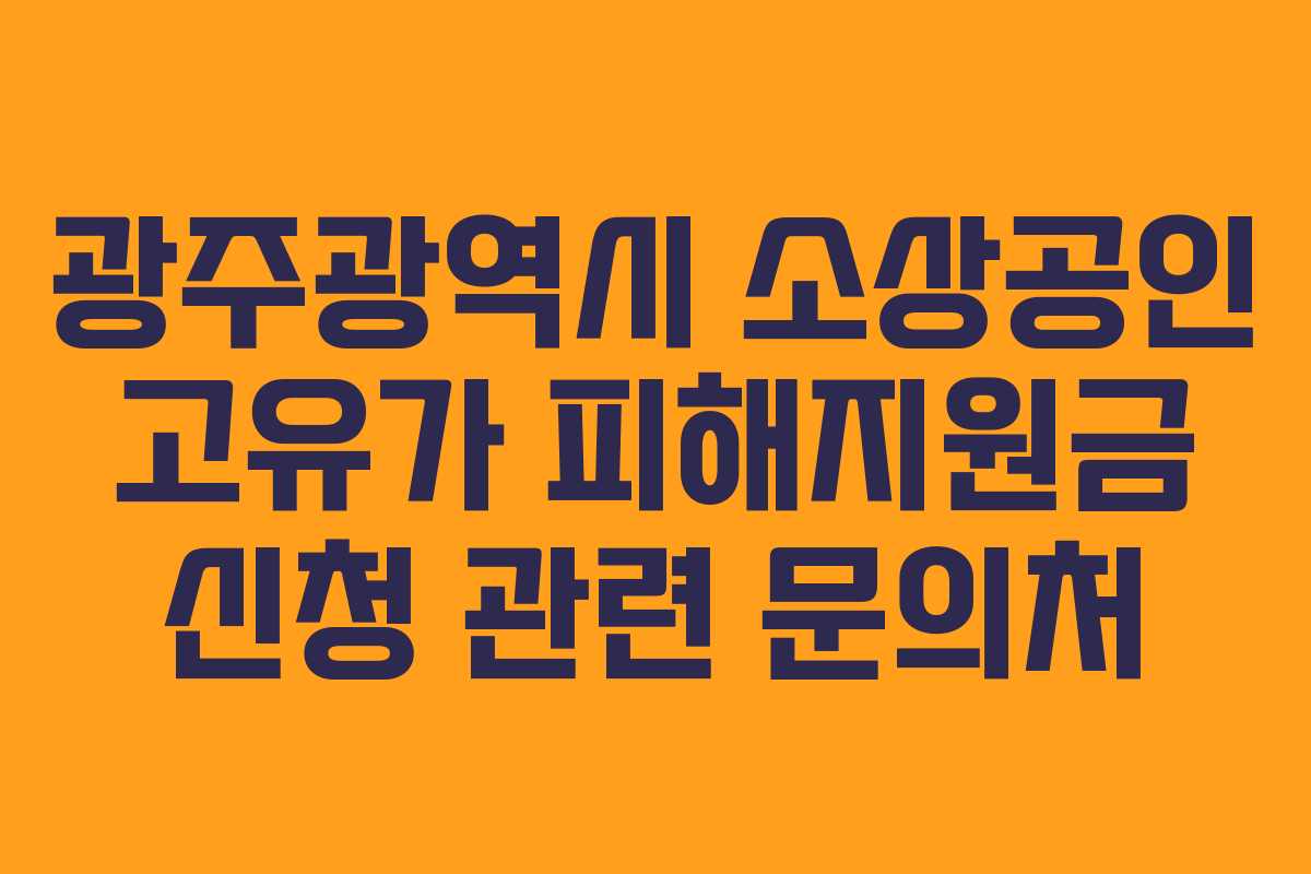 광주광역시 소상공인 고유가 피해지원금 신청 관련 문의처