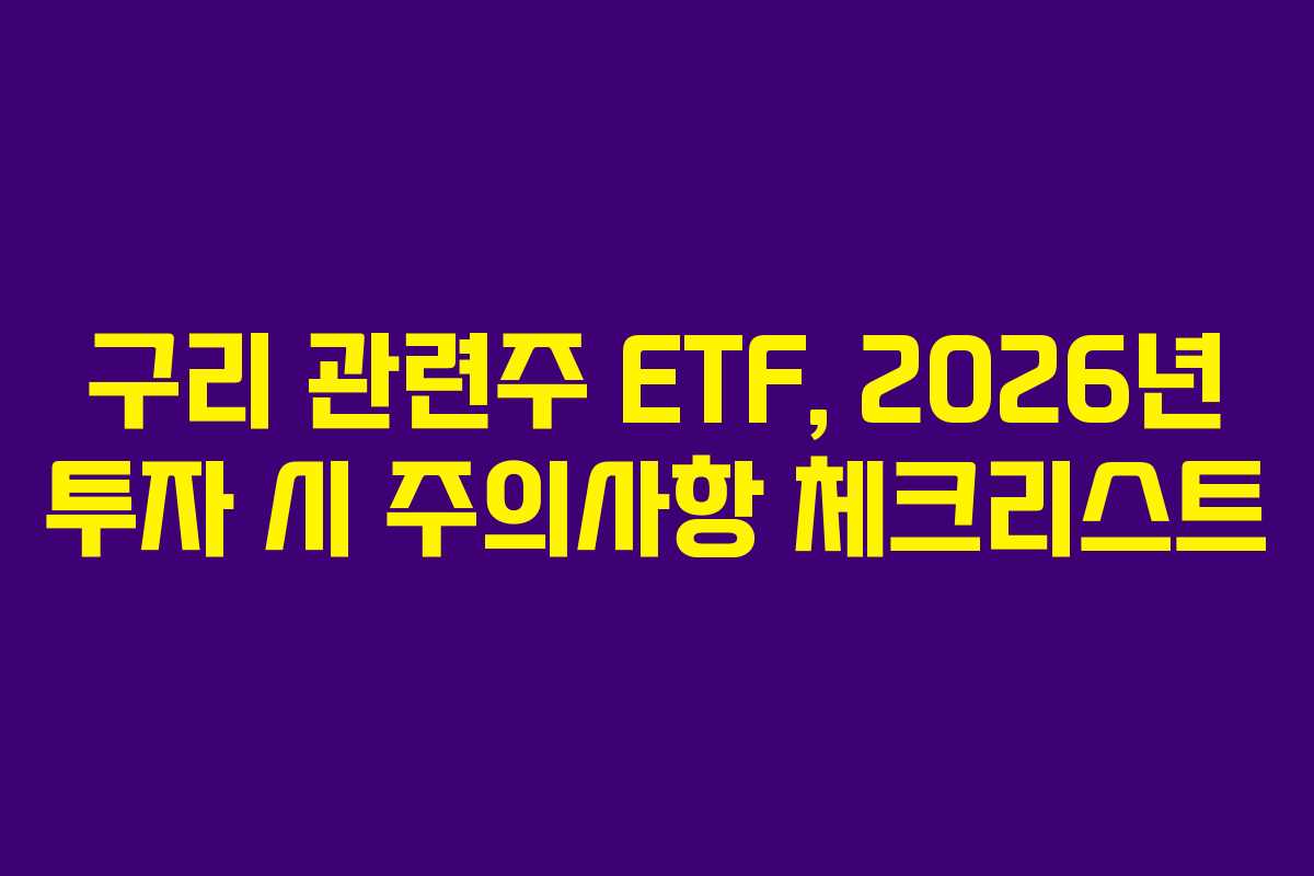 구리 관련주 ETF, 2026년 투자 시 주의사항 체크리스트