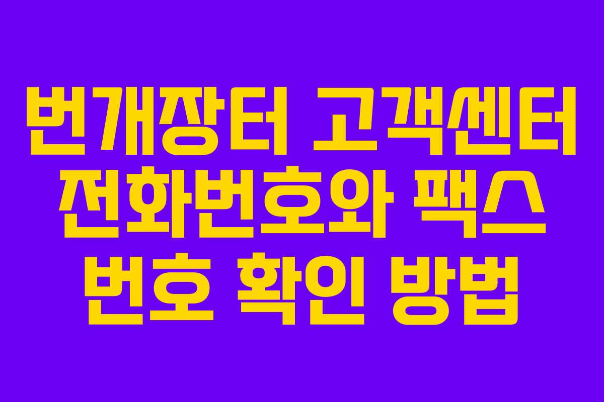 번개장터 고객센터 전화번호와 팩스 번호 확인 방법