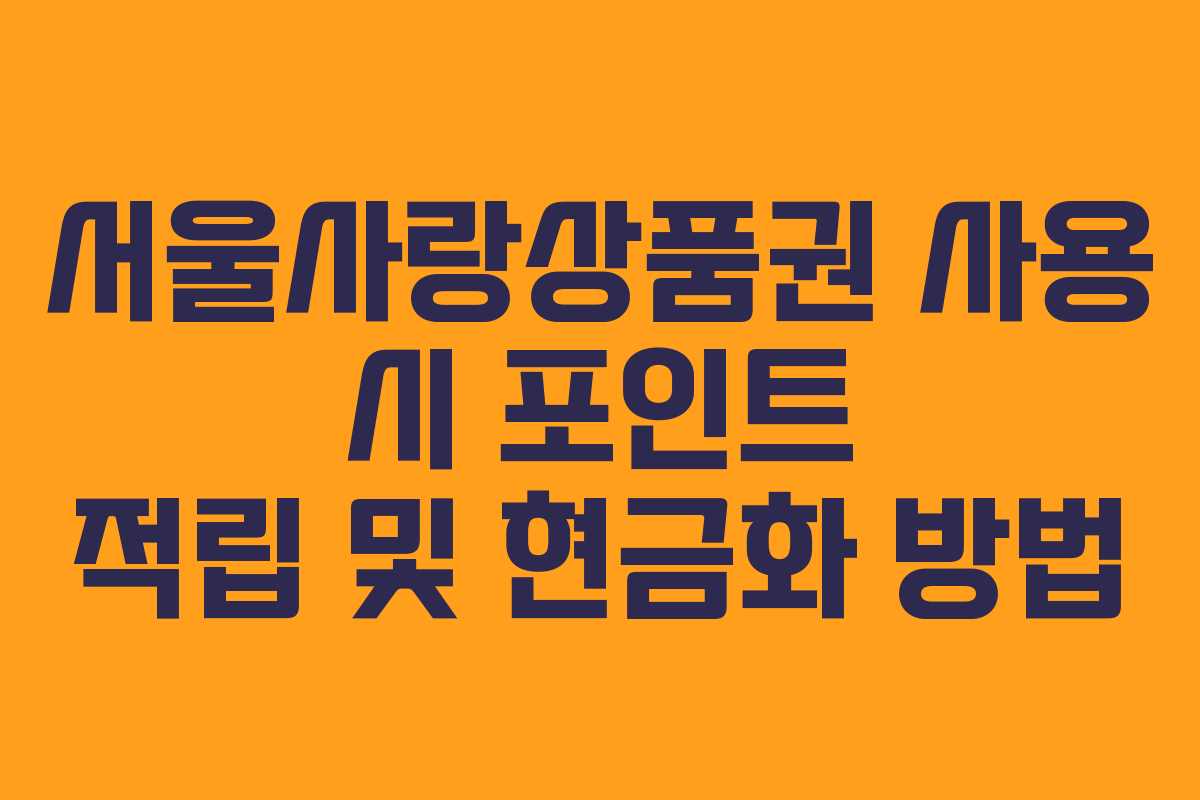 서울사랑상품권 사용 시 포인트 적립 및 현금화 방법