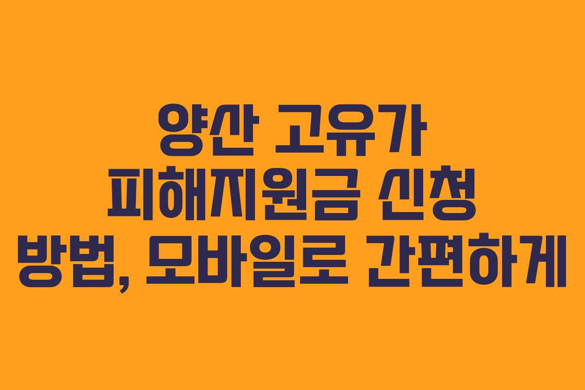 양산 고유가 피해지원금 신청 방법, 모바일로 간편하게