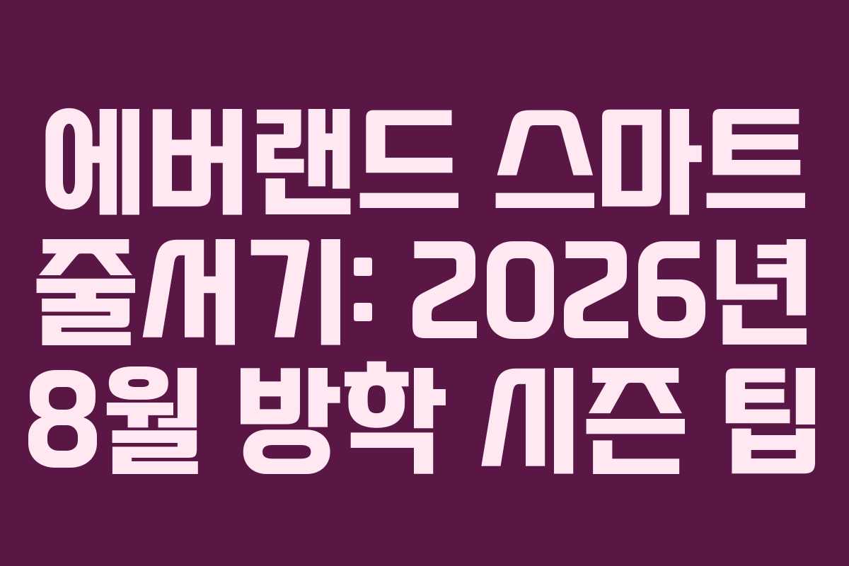 에버랜드 스마트 줄서기: 2026년 8월 방학 시즌 팁