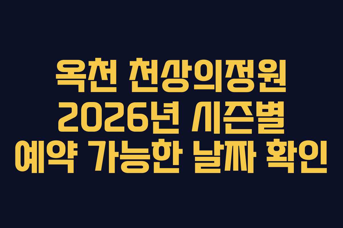 옥천 천상의정원 2026년 시즌별 예약 가능한 날짜 확인