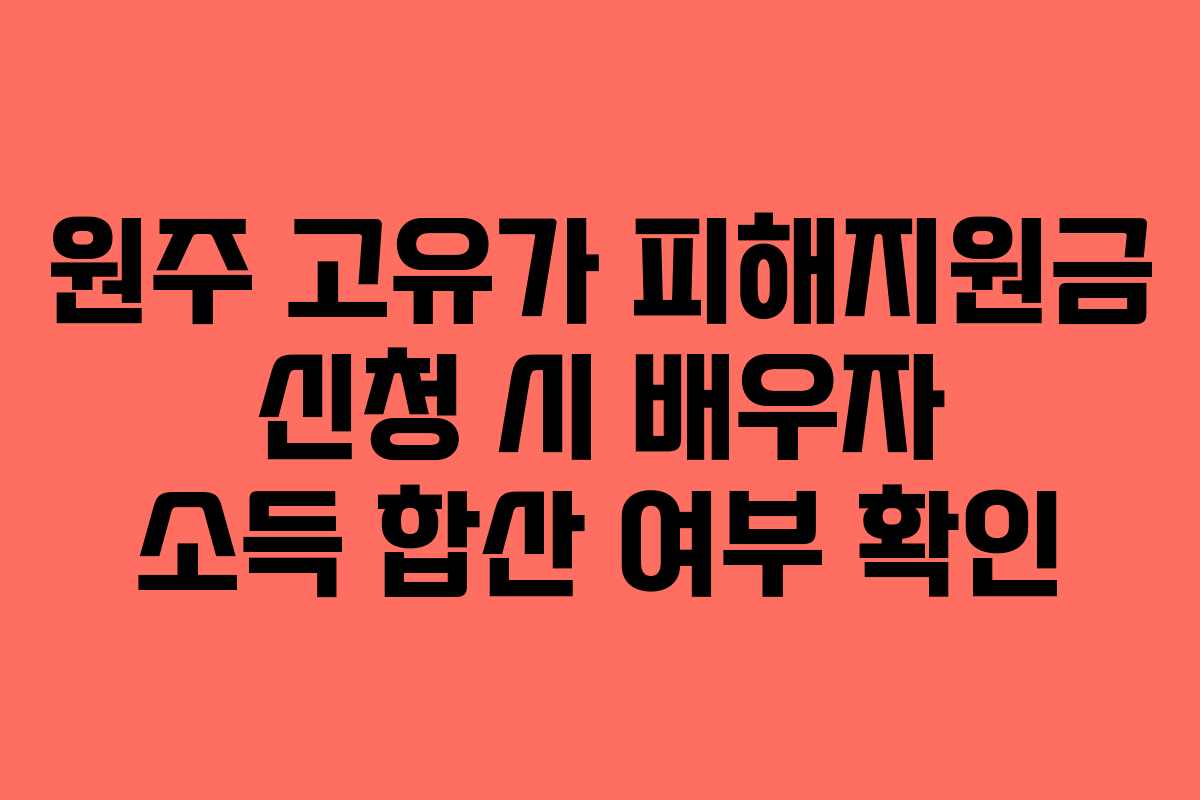 원주 고유가 피해지원금 신청 시 배우자 소득 합산 여부 확인