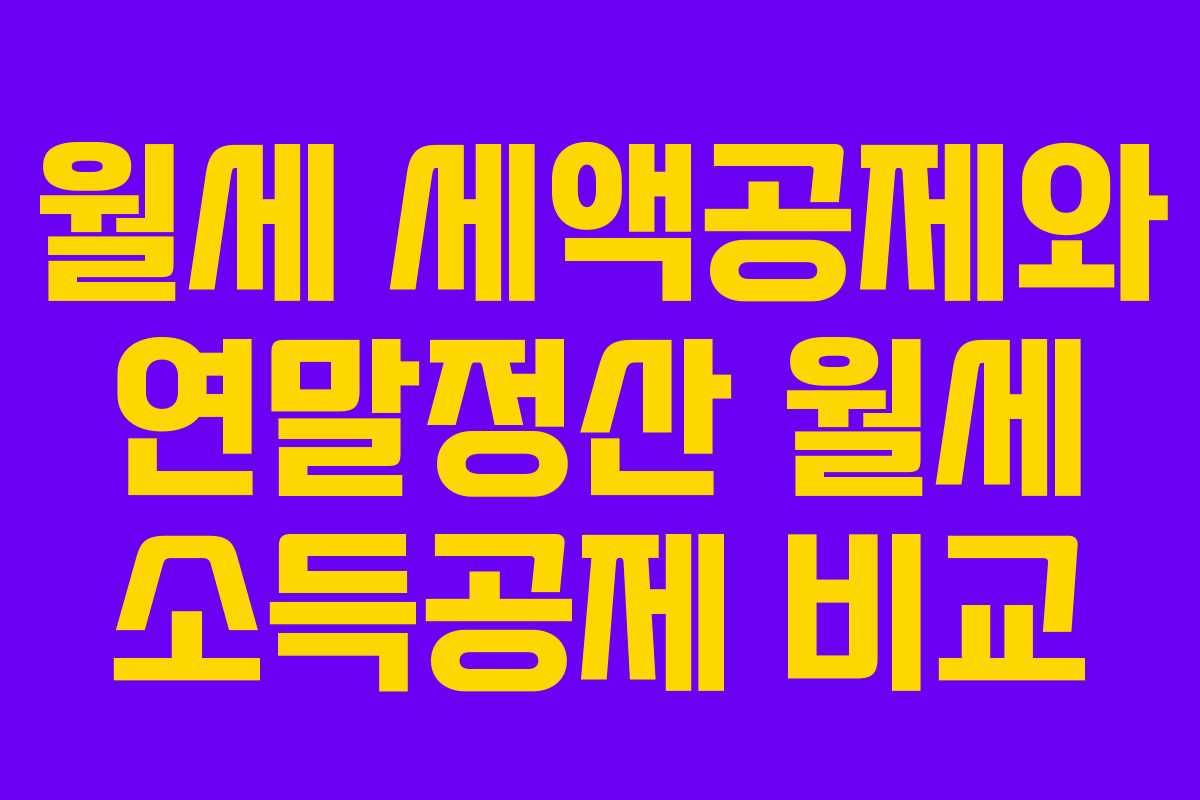 월세 세액공제와 연말정산 월세 소득공제 비교