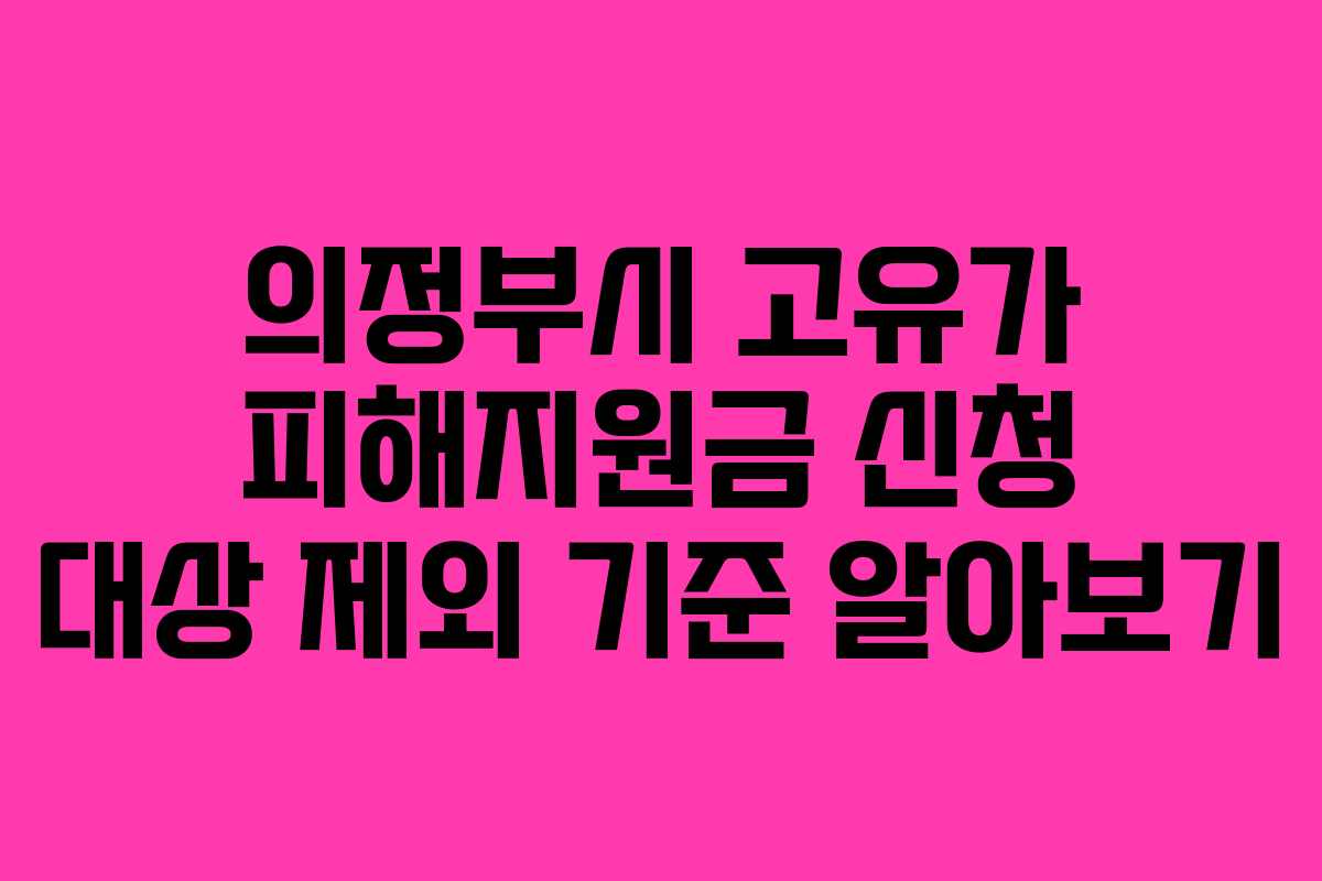 의정부시 고유가 피해지원금 신청 대상 제외 기준 알아보기