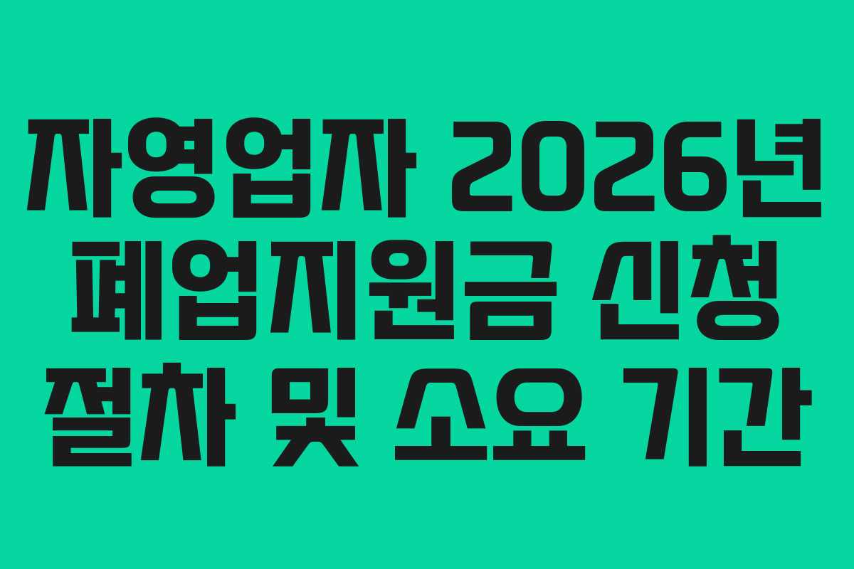 자영업자 2026년 폐업지원금 신청 절차 및 소요 기간
