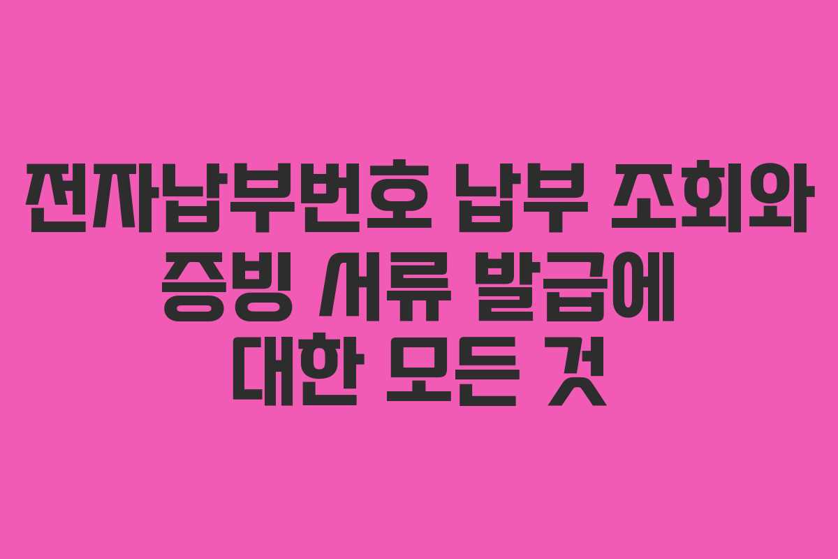 전자납부번호 납부 조회와 증빙 서류 발급에 대한 모든 것