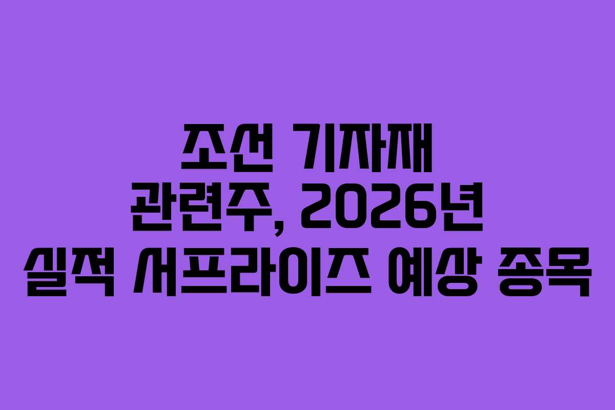 조선 기자재 관련주, 2026년 실적 서프라이즈 예상 종목