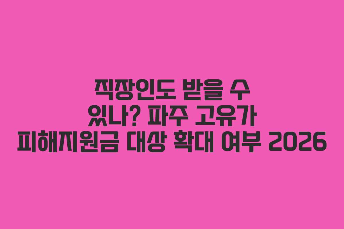 직장인도 받을 수 있나? 파주 고유가 피해지원금 대상 확대 여부 2026