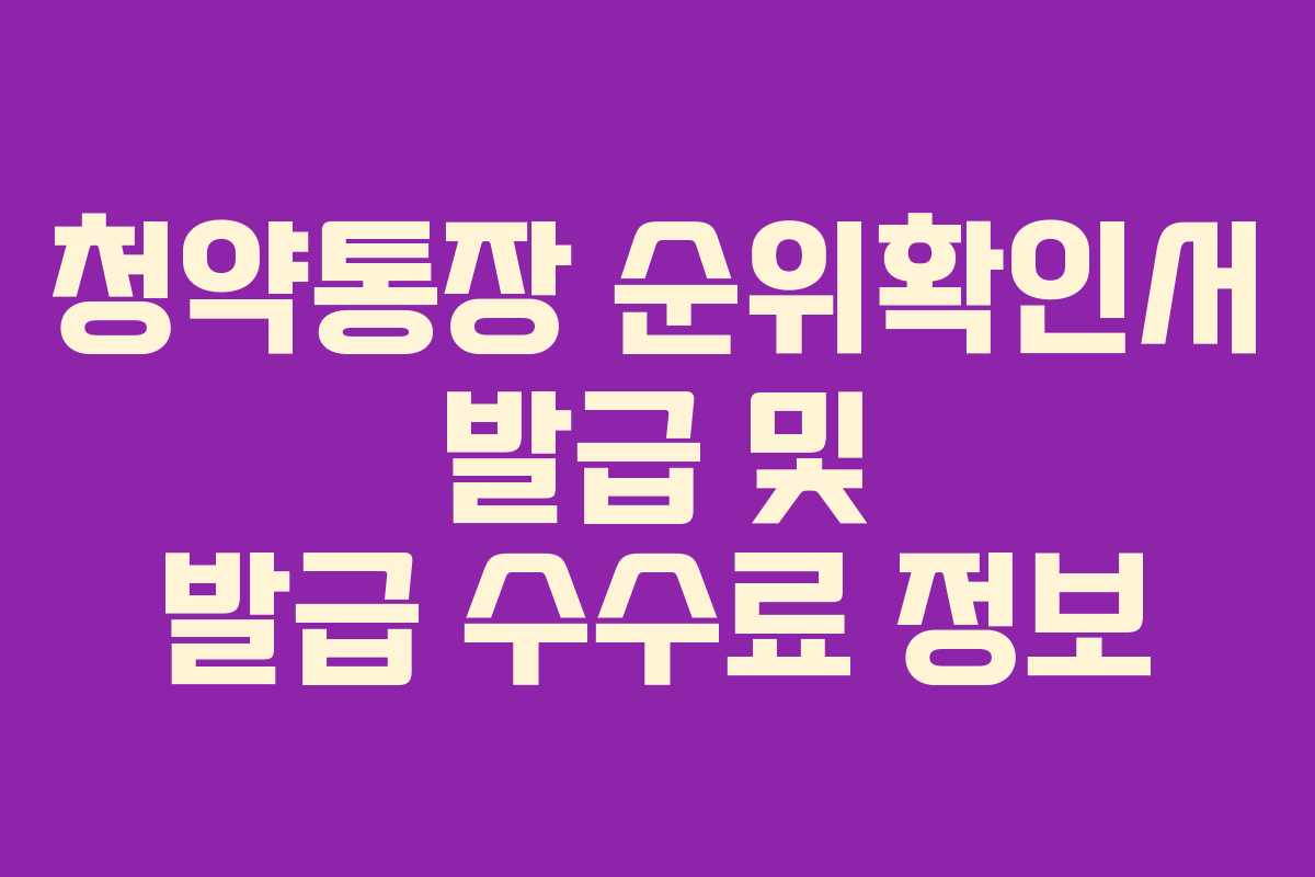 청약통장 순위확인서 발급 및 발급 수수료 정보