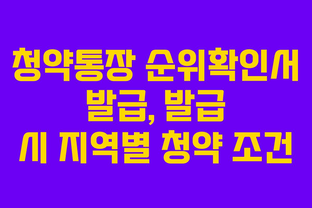 청약통장 순위확인서 발급, 발급 시 지역별 청약 조건