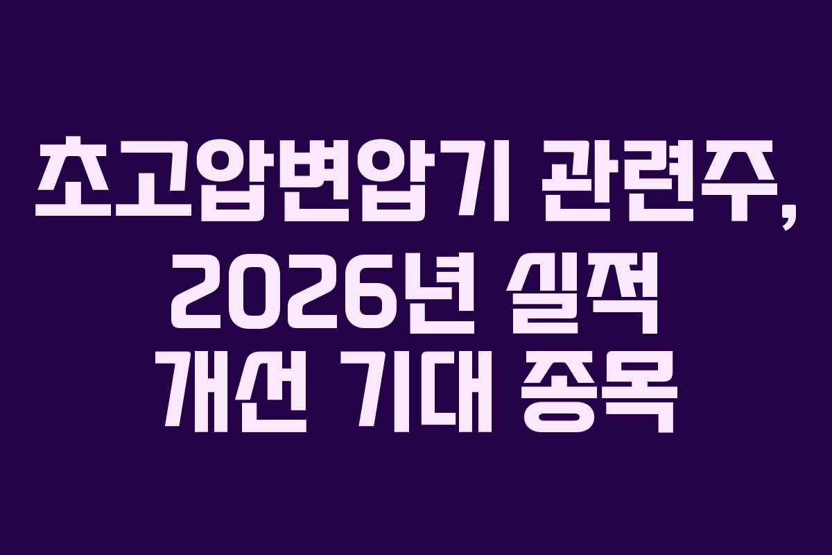 초고압변압기 관련주, 2026년 실적 개선 기대 종목