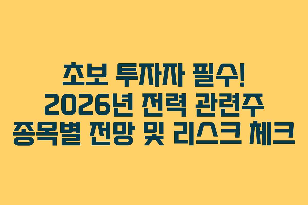 초보 투자자 필수! 2026년 전력 관련주 종목별 전망 및 리스크 체크