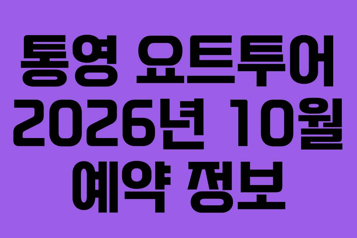 통영 요트투어 2026년 10월 예약 정보