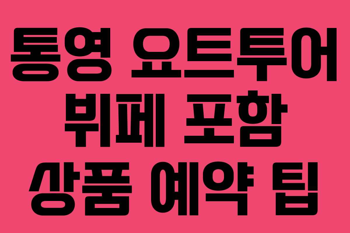 통영 요트투어 뷔페 포함 상품 예약 팁