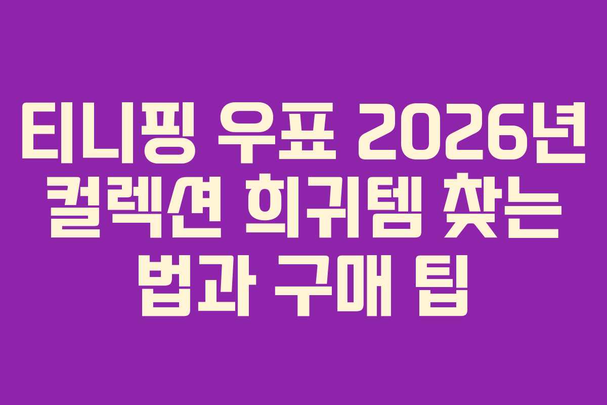 티니핑 우표 2026년 컬렉션 희귀템 찾는 법과 구매 팁